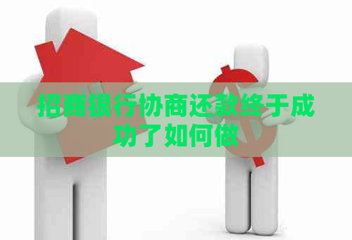 招商银行协商还款终究胜利了怎样做,-免费交友网(图1) 招商银行协商还款终究胜利了怎样做,-免费交友网(图1)